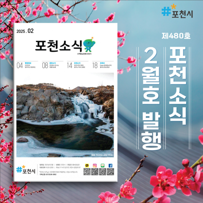 포천소식 2월호 ✿ 봄을 기다리는 포천 ✿