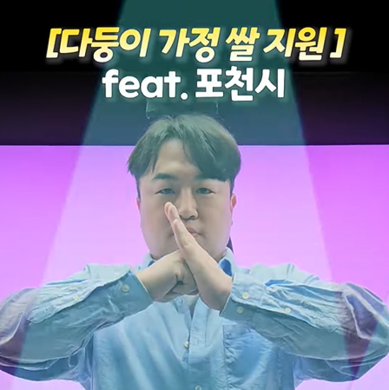 다둥이 가정 쌀 지원 feat. 포천시