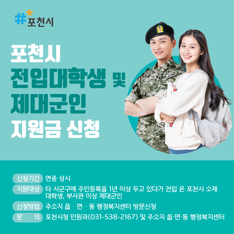 포천시 전입대학생 및 제대군인 지원금 신청
