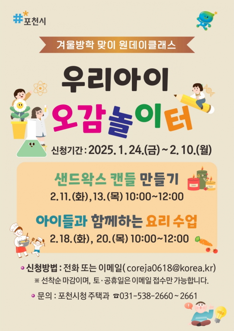 포천시 영북면, 겨울방학 맞이 「우리아이, 오감놀이터」 운영
