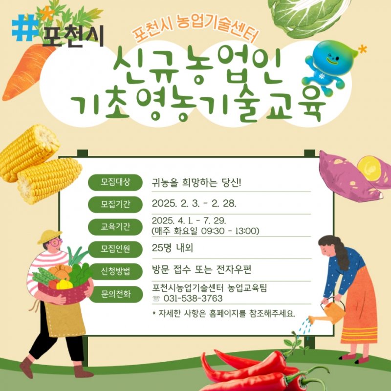 포천시, 2025년 신규농업인 기초영농기술교육 교육생 모집
