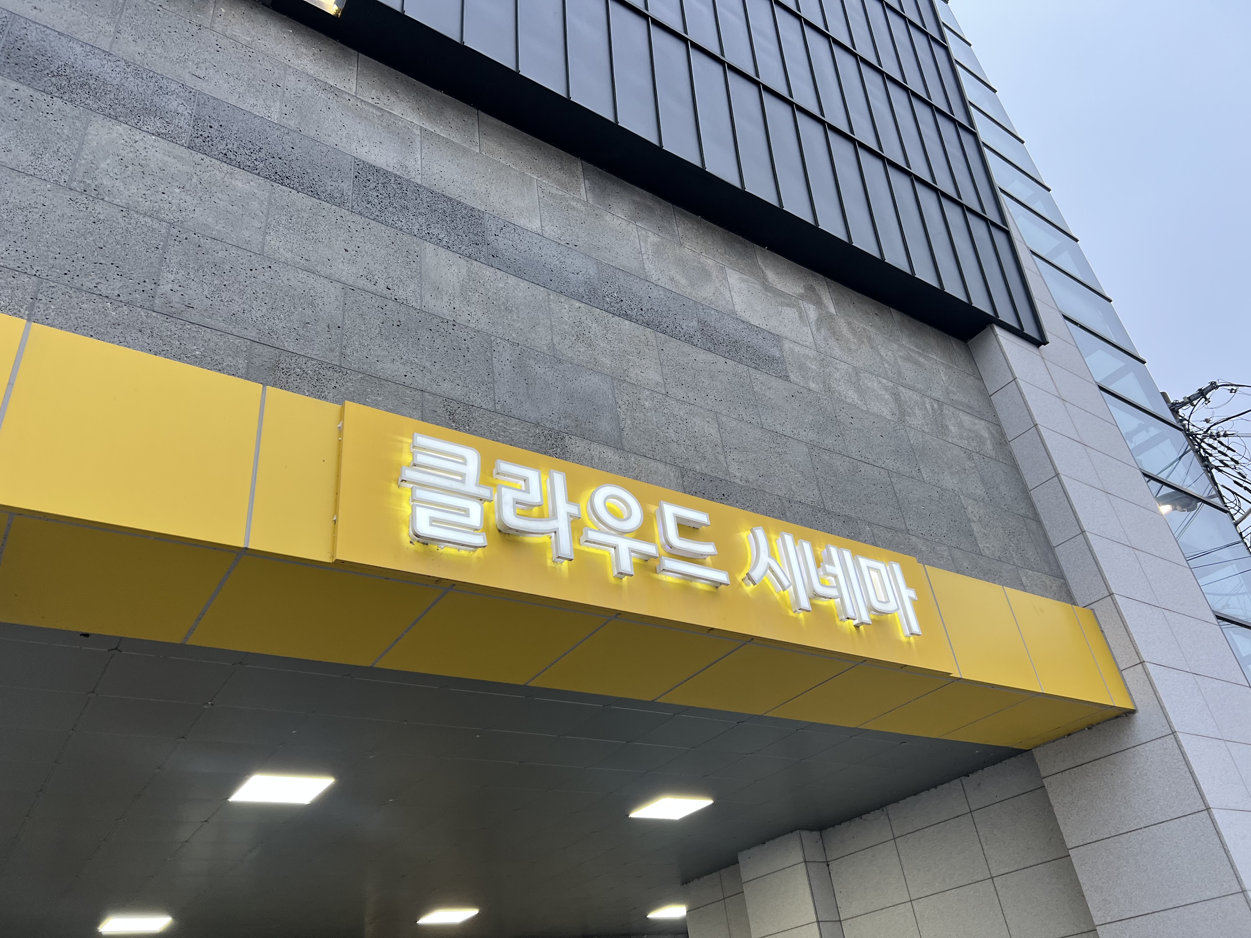 포천 클라우드 시네마, 2025년 1월부터 예매 시스템 변경… 키오스크 도입