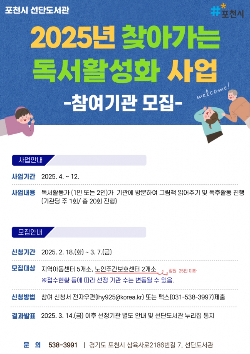포천시 선단도서관, ‘2025년 찾아가는 독서활성화 사업’ 참여기관 모집