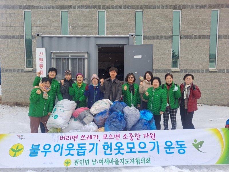 포천 관인면 새마을부녀회, 이웃돕기 헌옷 모으기 운동 추진
