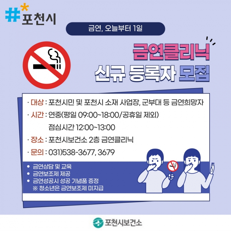 포천시보건소, 「금연, 오늘부터 1일」 금연클리닉 운영