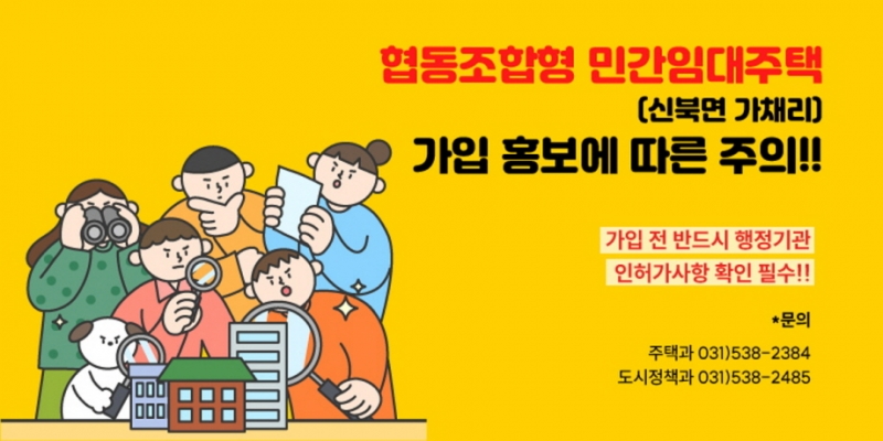 포천시, 장기일반민간임대주택 투자자 등 회원가입 주의 ‘당부’