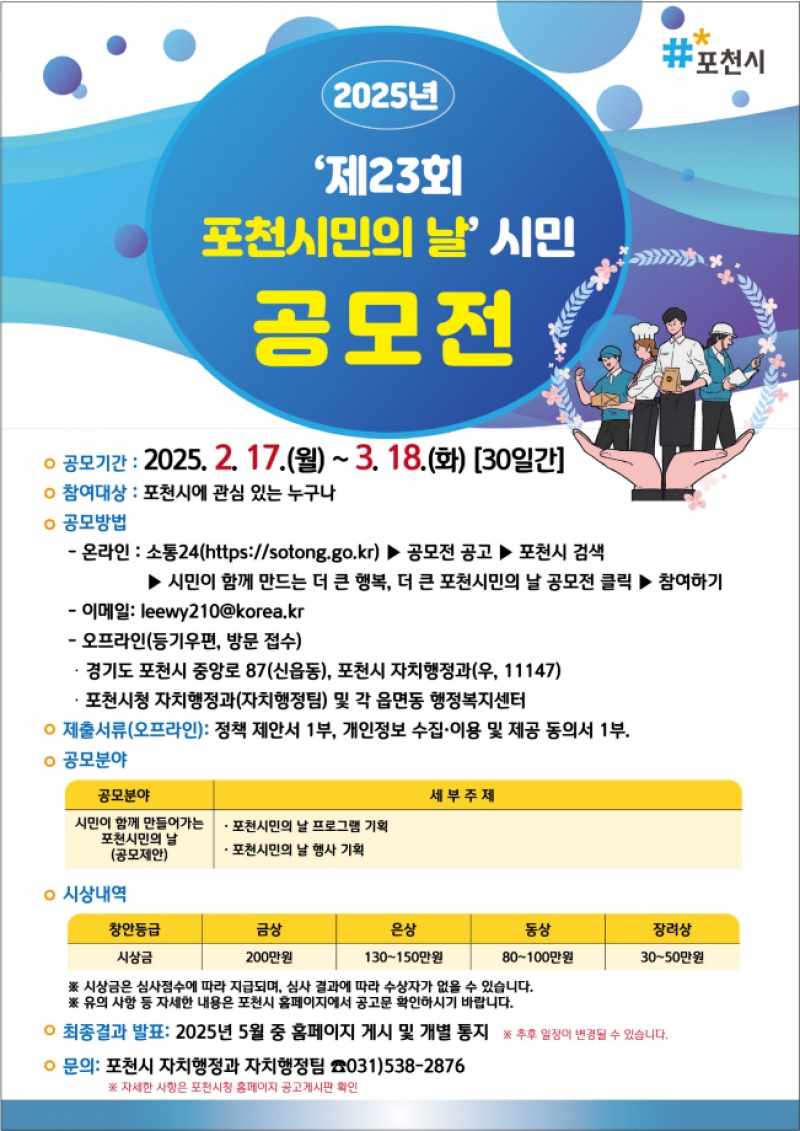 포천시, ‘시민이 함께 만들어 가는 2025년 포천시민의 날 축제’ 공모전 개최