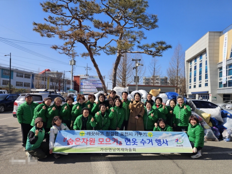 포천 가산면 남녀 새마을지도자회, 헌옷 수거 행사 성료