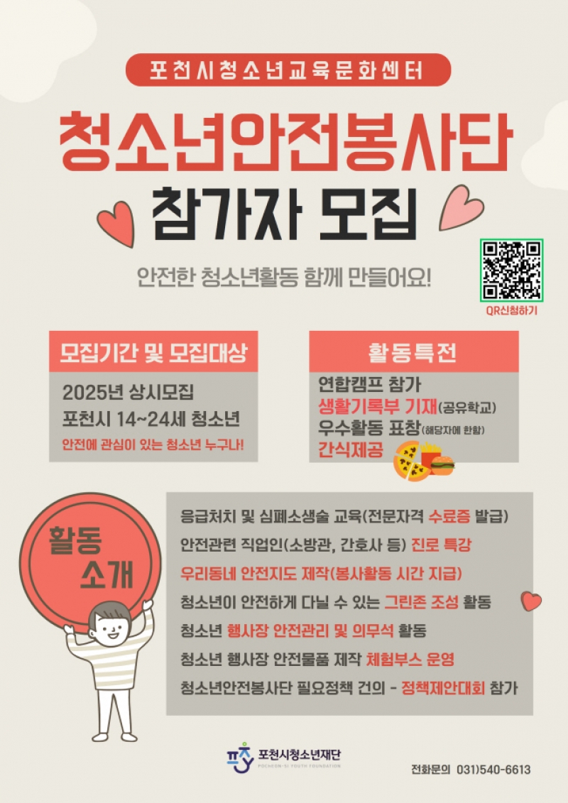 (재)포천시청소년재단 청소년교육문화센터, 청소년안전봉사단 단원 모집