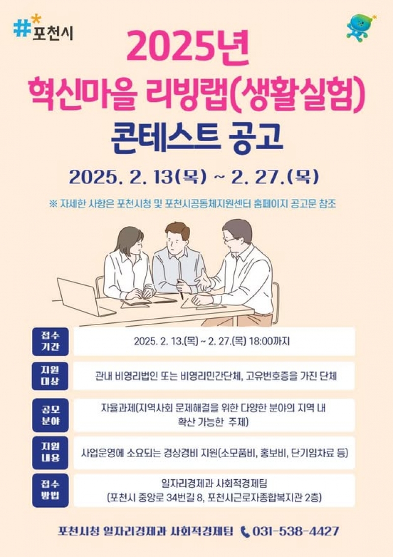 2025 혁신마을 리빙랩(생활실험) 콘테스트 공고