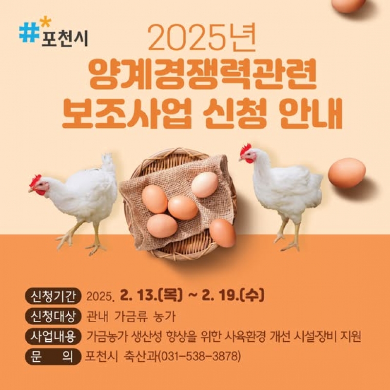 2025년 양계 경쟁력 보조사업 신청 안내