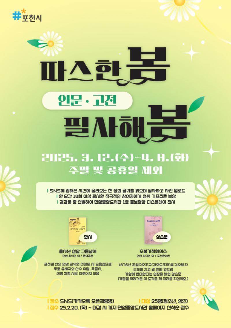 포천시 면암중앙도서관, 인문고전 필사 ‘따스한 봄 필사해 봄’ 운영