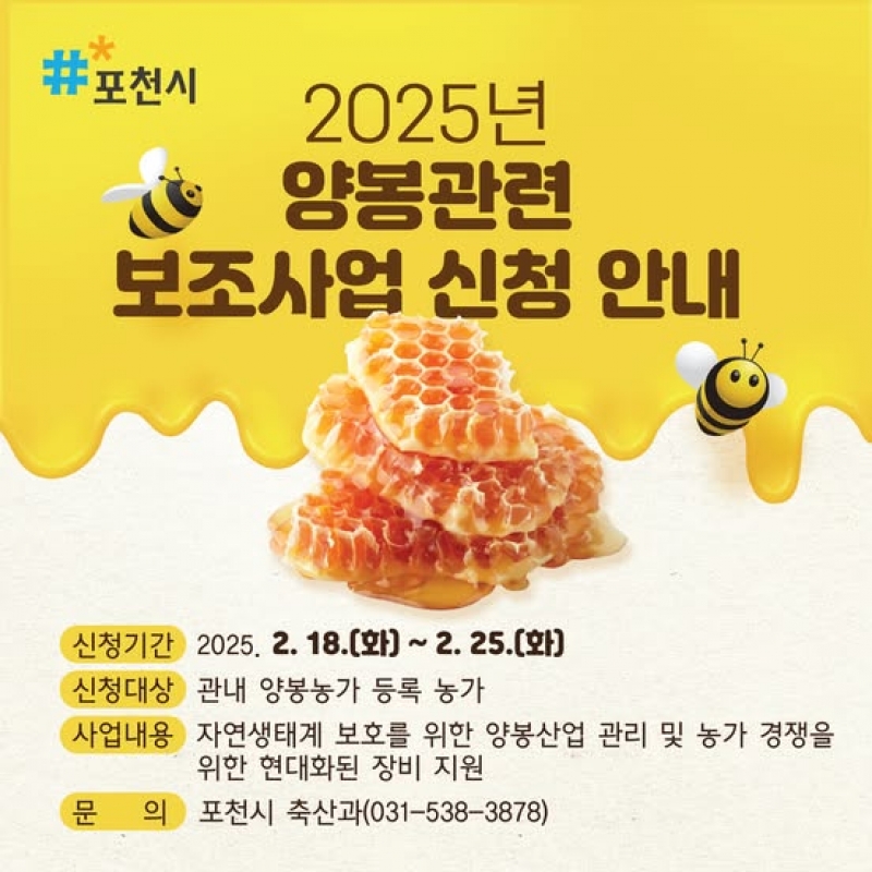  2025년 양봉 보조사업 신청 안내
