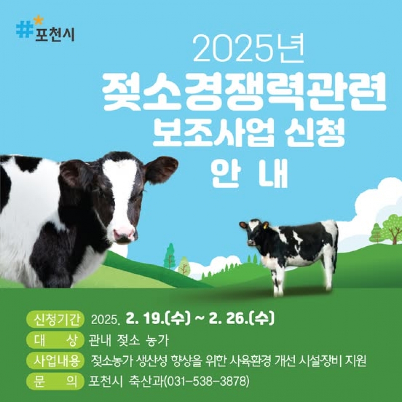 2025년 젖소 경쟁력관련 보조사업 신청 안내