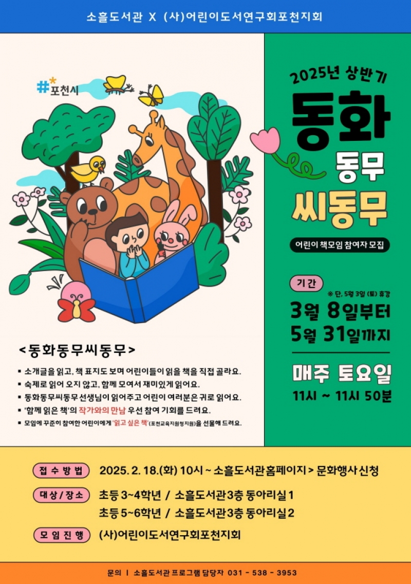 소흘도서관, 동화 읽는 어린이 책모임 ‘동화동무씨동무’ 운영