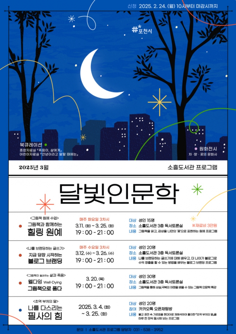포천시 소흘도서관, 야간 인문학 프로그램 ‘달빛 인문학’ 운영 