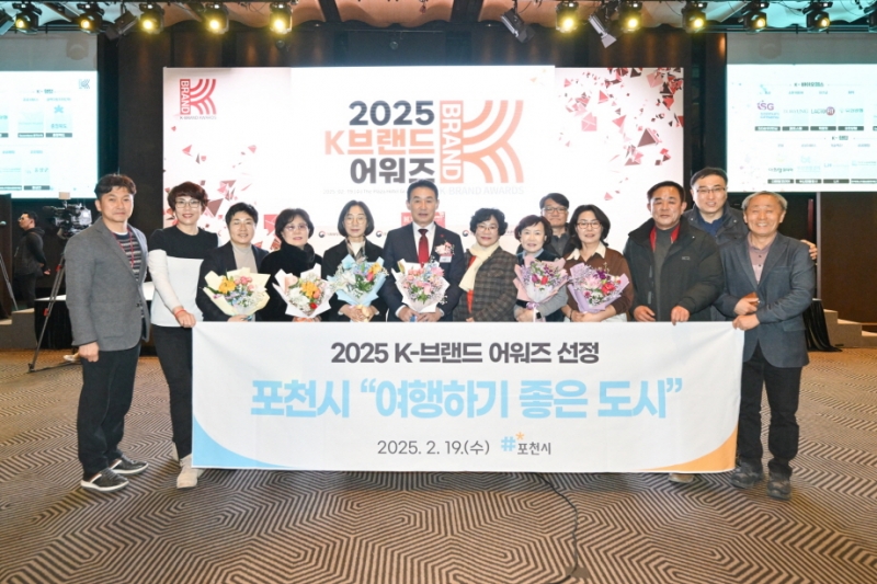 포천시, 2025 K-브랜드 어워즈 ‘여행하기 좋은도시’ 선정