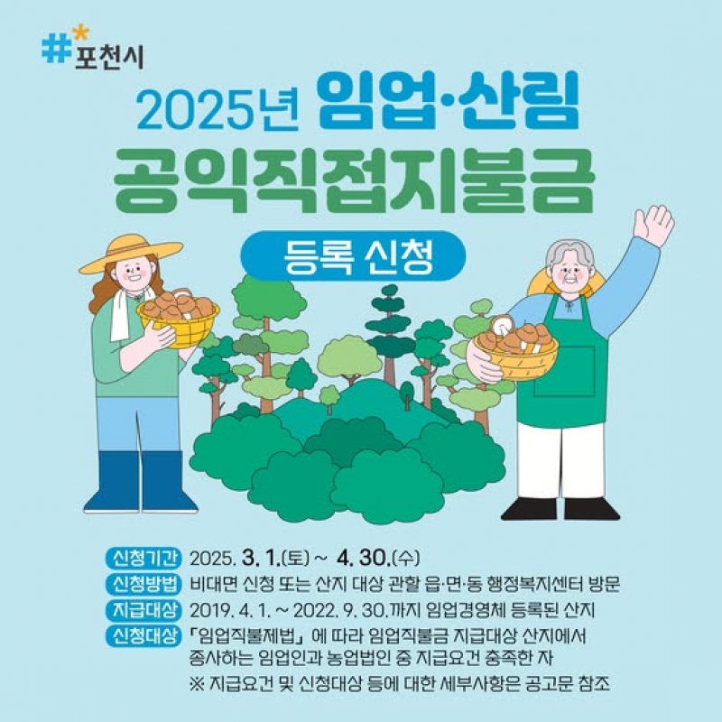 2025년 임업·산림 공익직접지불금 신청 안내