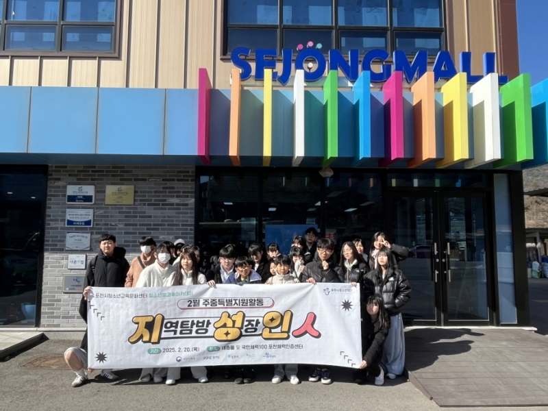 포천시청소년재단 청소년방과후아카데미, 세종몰·국민체력100포천체력인증센터 견학