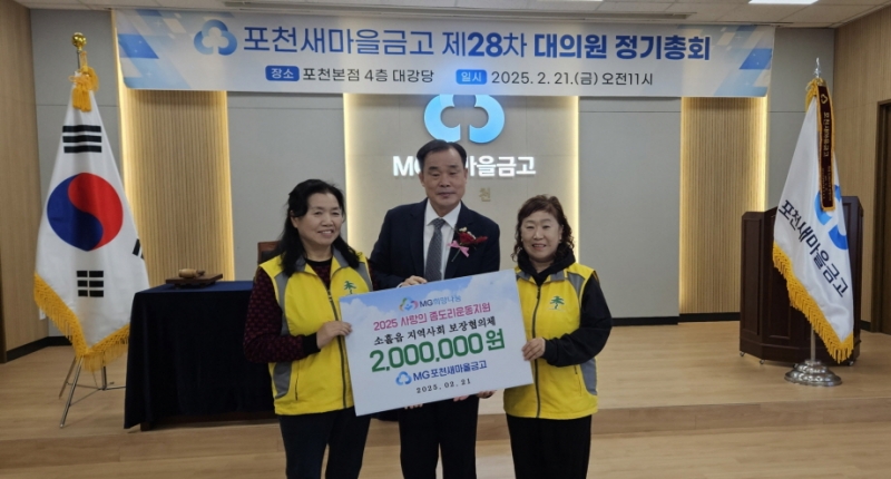 MG포천새마을금고, 포천 소흘읍에 사랑의 좀도리 성금 기탁
