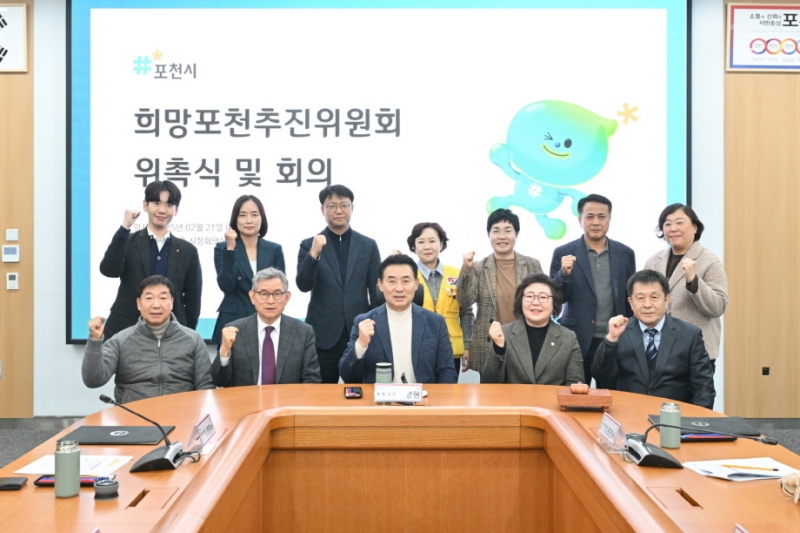포천시, 제2기 희망포천추진위원회 위원 위촉식 및 회의 개최