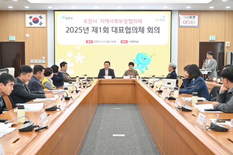 포천시, 2025년 제1회 지역사회보장협의체 대표협의체 회의 개최