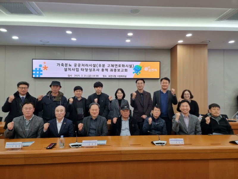 포천시, 가축분뇨 공공처리시설(우분 고체연료화시설) 설치 사업 타당성 조사 용역 최종보고회 개최