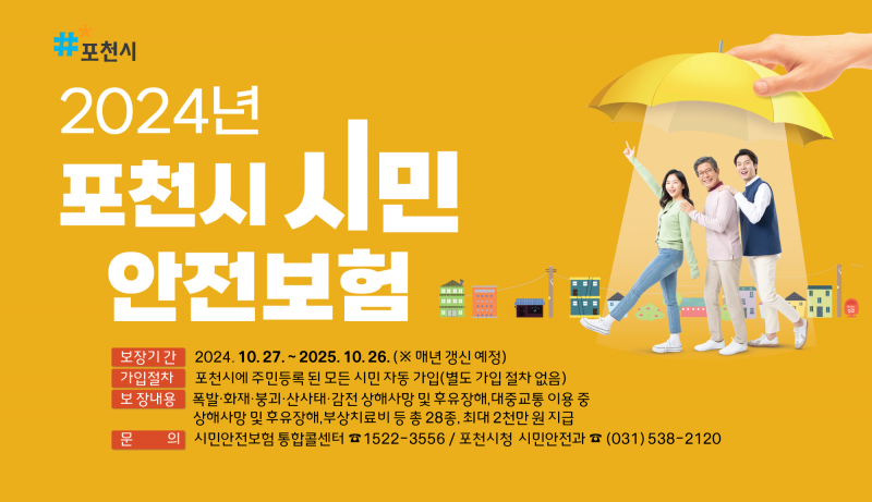 포천시 시민 안전보험