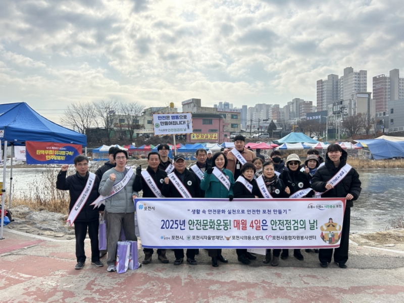 포천시, 2025년 2월 ‘안전점검의 날’ 홍보 캠페인 펼쳐