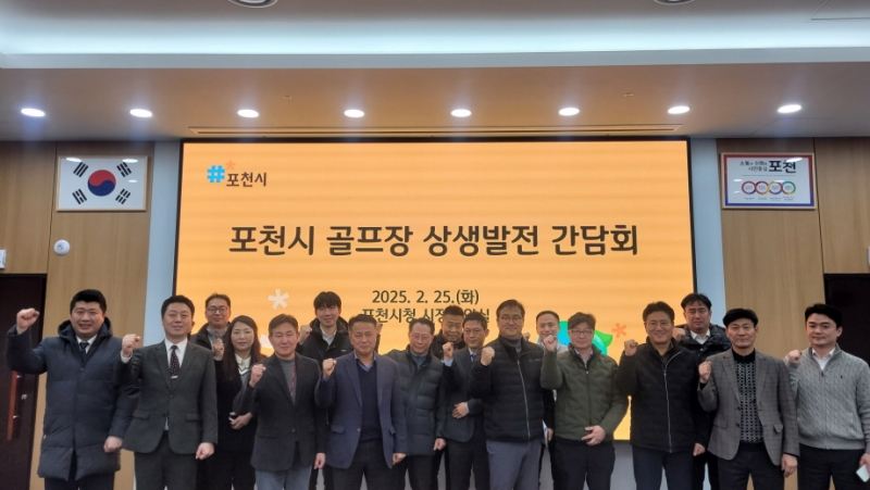 포천시, 관내 골프장과 상생 발전 간담회 개최