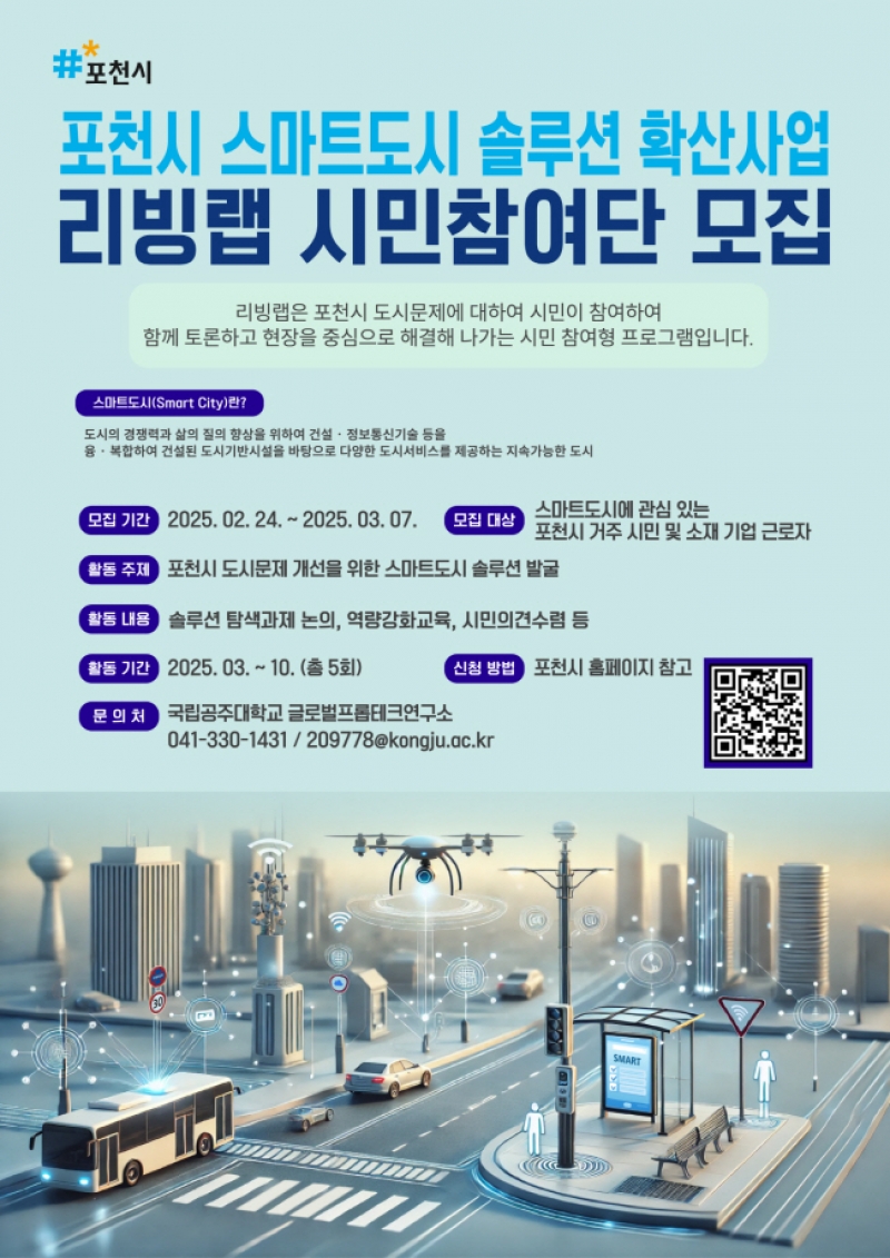 포천시, 지능형 도시 생활 실험실 시민참여단 모집...“시민이 주도해 도시 문제 개선 나선다”