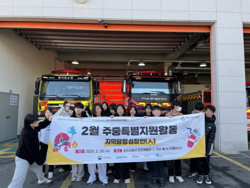 (재)포천시청소년재단 청소년방과후아카데미, ‘포천소방서 안전체험관’ 방문