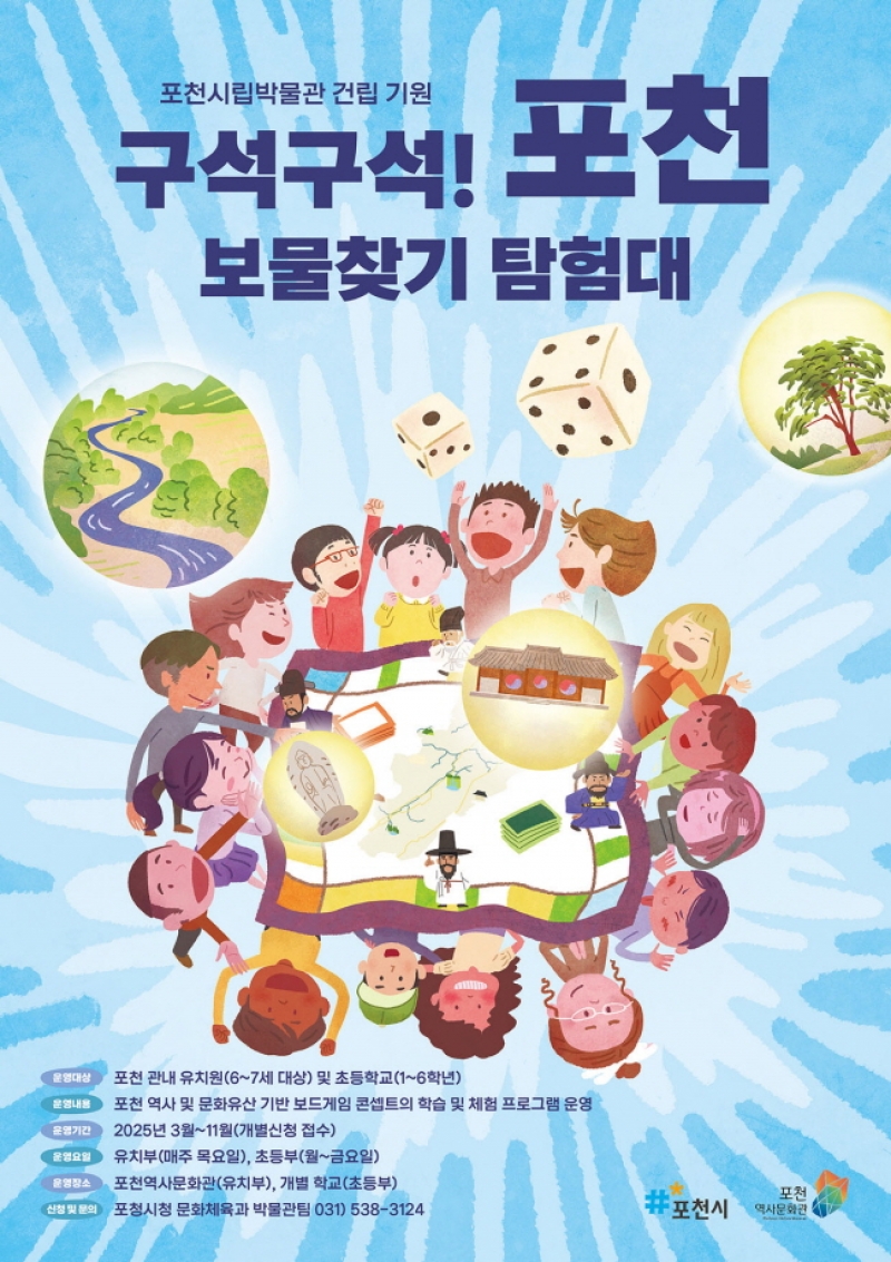 포천역사문화관, 「구석구석! 포천 보물찾기 탐험대」 프로그램 운영
