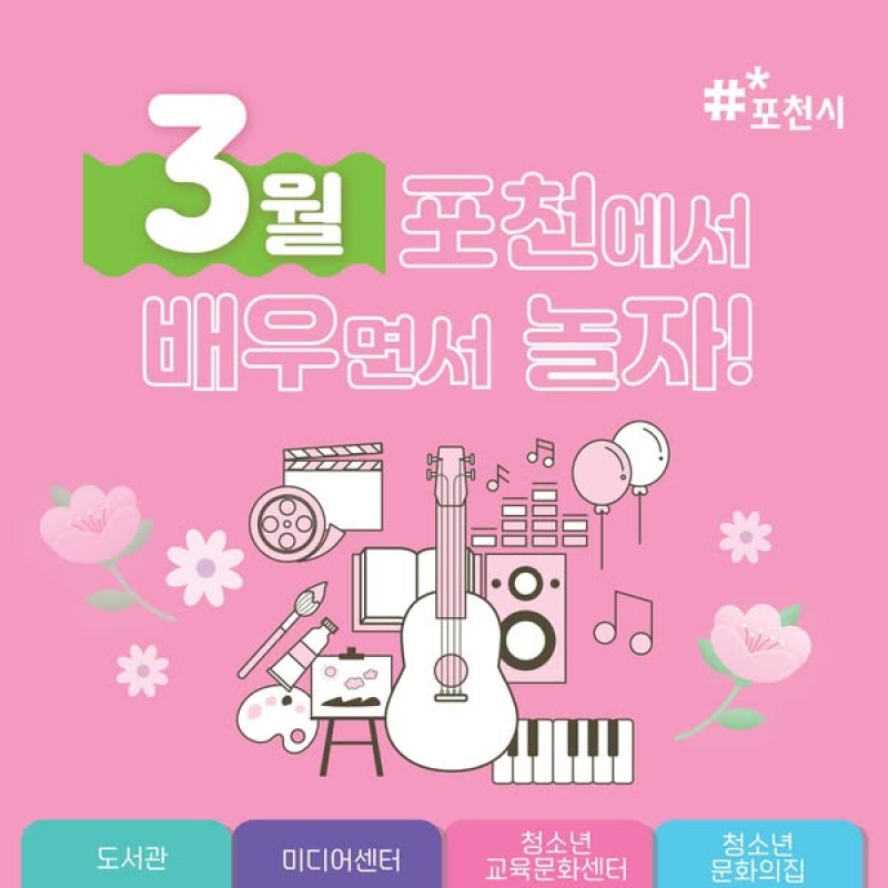 3월 포천에서 배우면서 놀자!