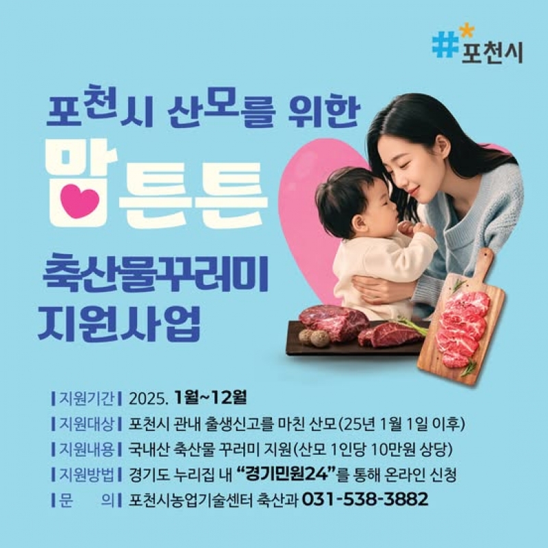 포천시 산모를 위한 맘튼튼 축산물꾸러미 지원사업