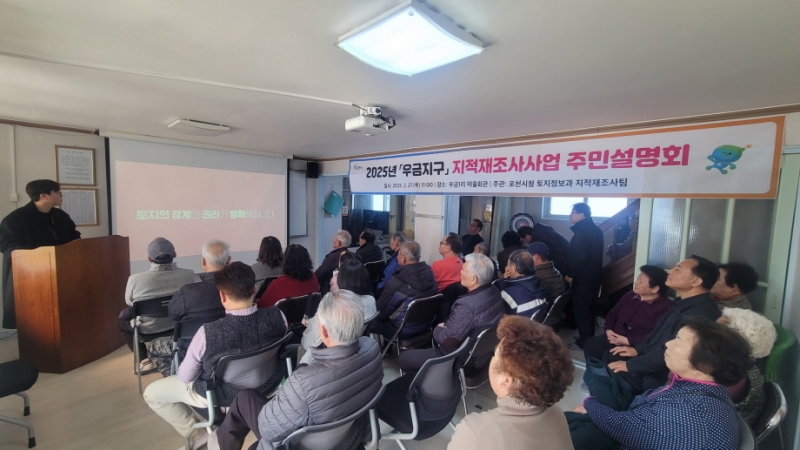 포천시, 2025년 지적재조사사업 주민설명회 개최