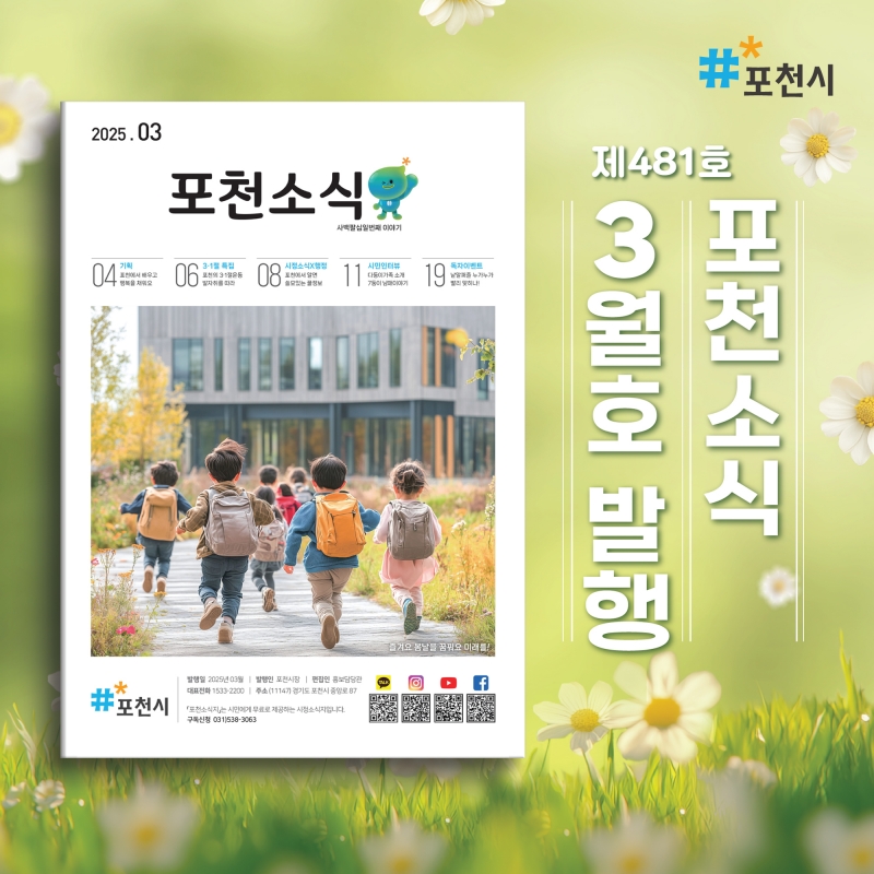포천소식 3월호ㅣ사백팔십일번째 이야기