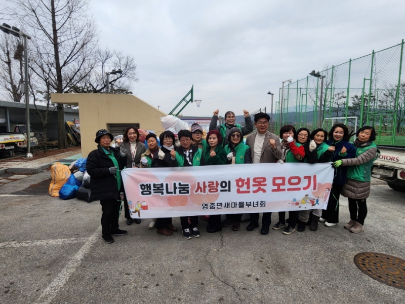 포천 영중면 새마을부녀회, ‘사랑의 헌 옷 모으기’ 행사 개최