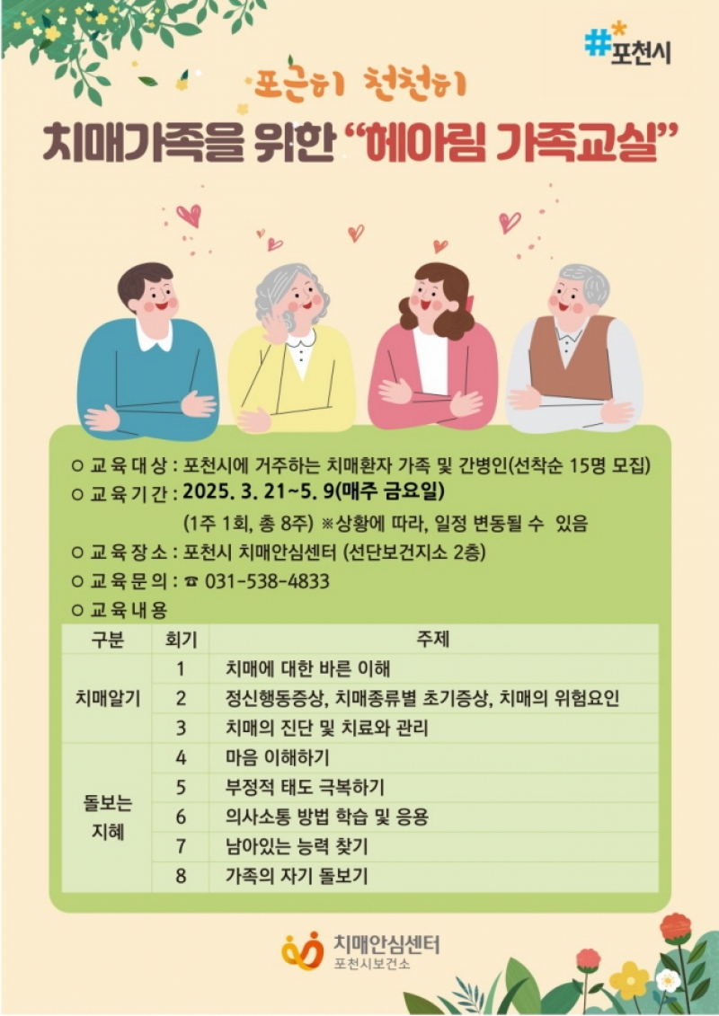 포천시 치매안심센터, 치매환자 가족을 위한 ‘헤아림’ 가족교실 운영...‘참여자 모집’