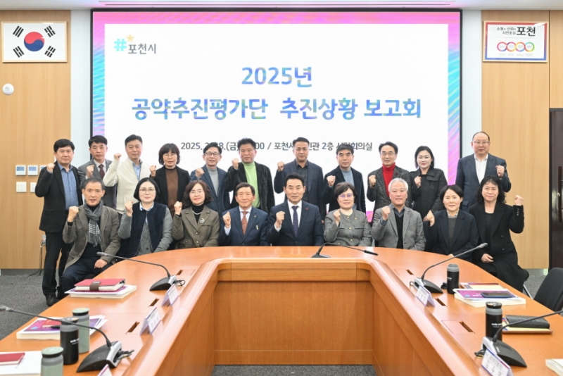 포천시, 2025년 공약 추진 평가 보고회 개최…공약 이행률 68% ‘순항’