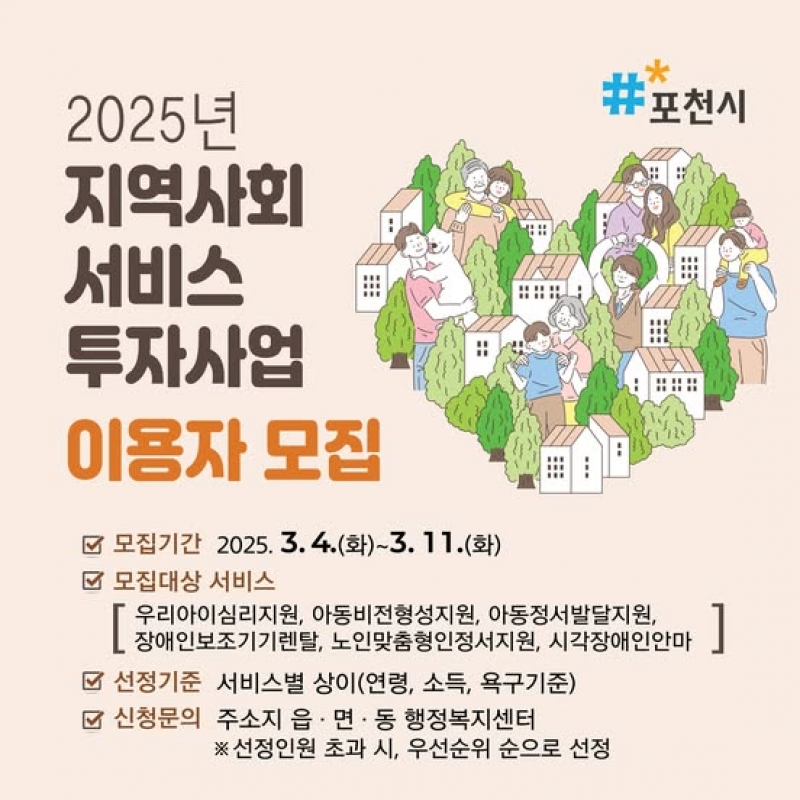 2025년 지역사회서비스 투자사업 이용자 모집