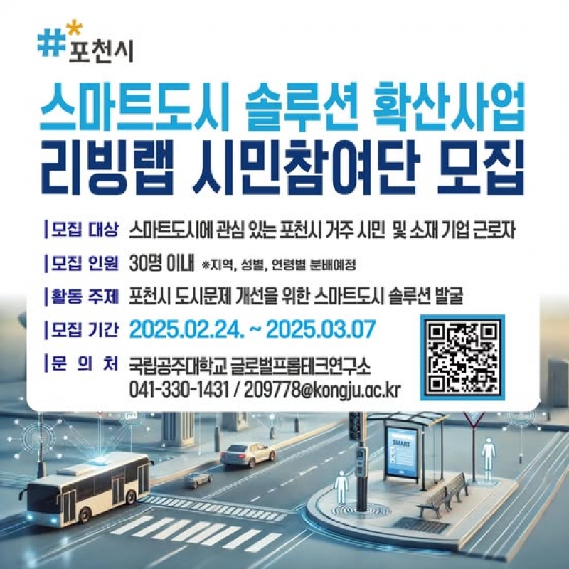 포천시 스마트도시 솔루션 확산사업 리빙랩 시민참여단 모집