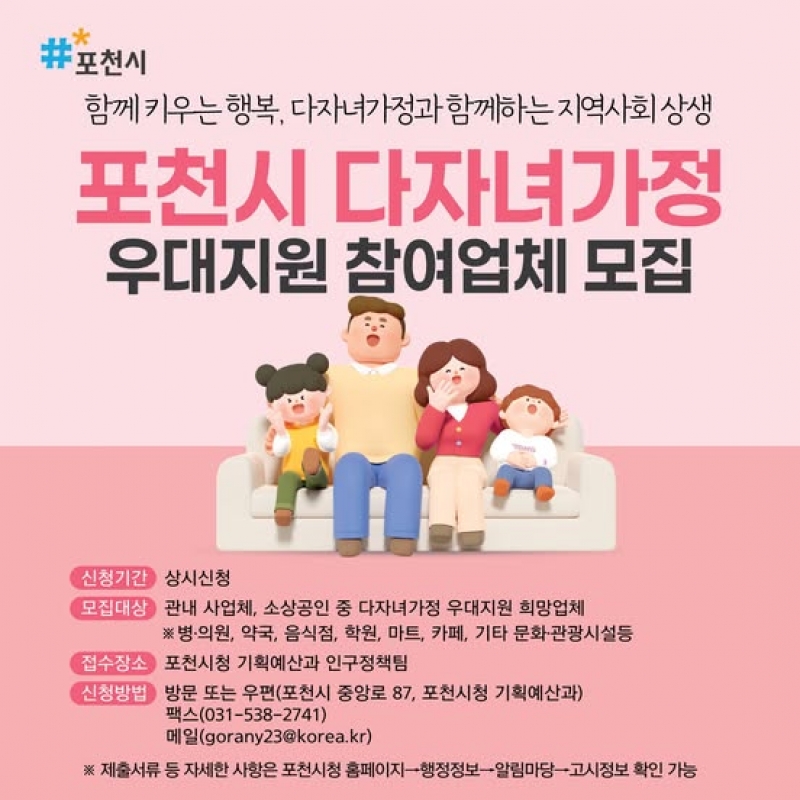 포천시 다자녀가정 우대지원 참여업체 모집