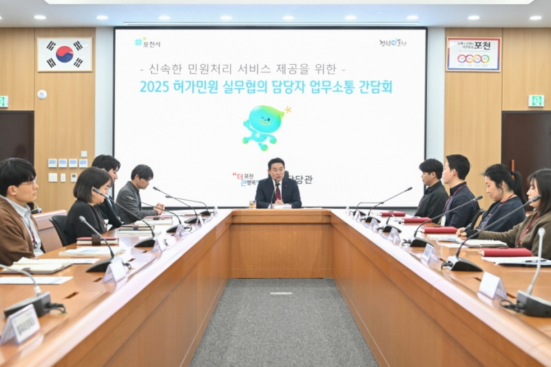 포천시, 2025 허가민원 실무협의 담당자 업무소통 간담회 개최