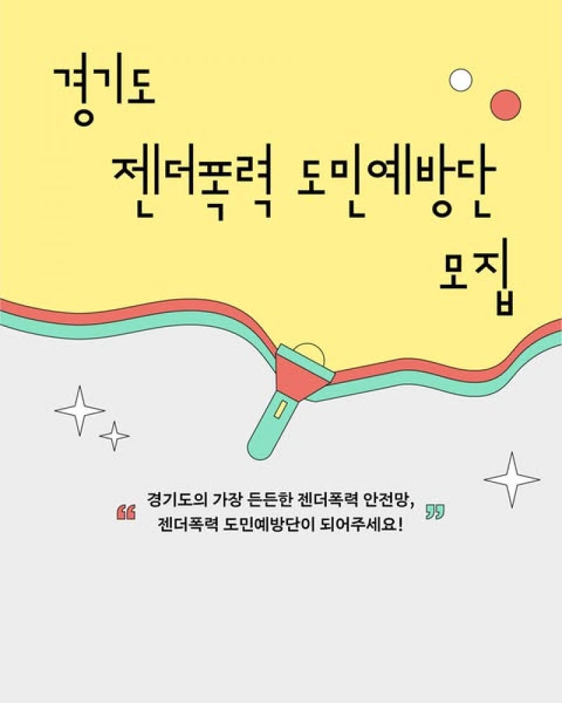 경기도 젠더폭력 도민예방단 모집