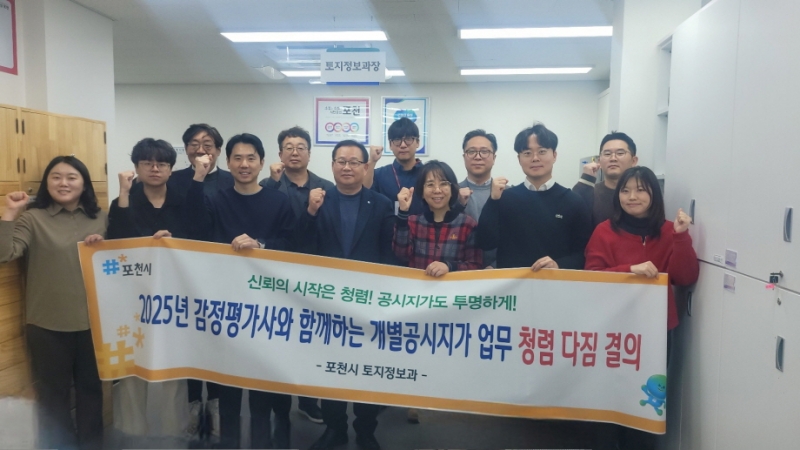 포천시, 감정평가사와 함께 개별공시지가 업무 청렴 ‘다짐’