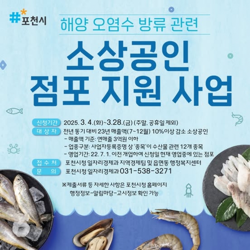 [해양 오염수 방류 관련] 소상공인 점포 지원 사업 안내