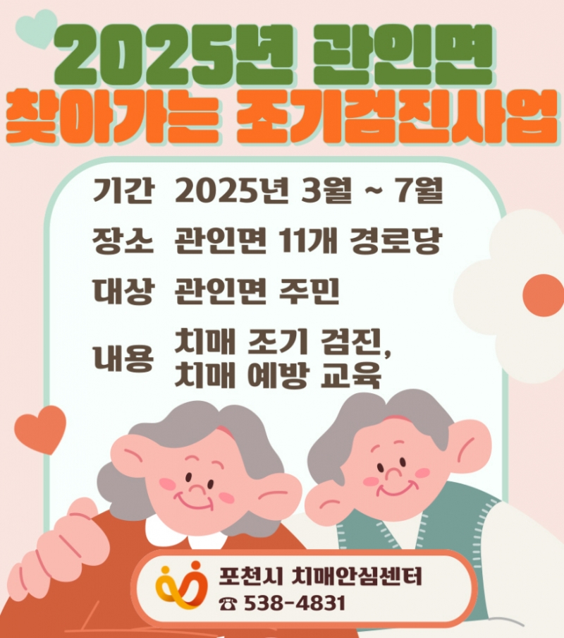 포천시 치매안심센터, 상반기 관인면 찾아가는 조기검진 안내