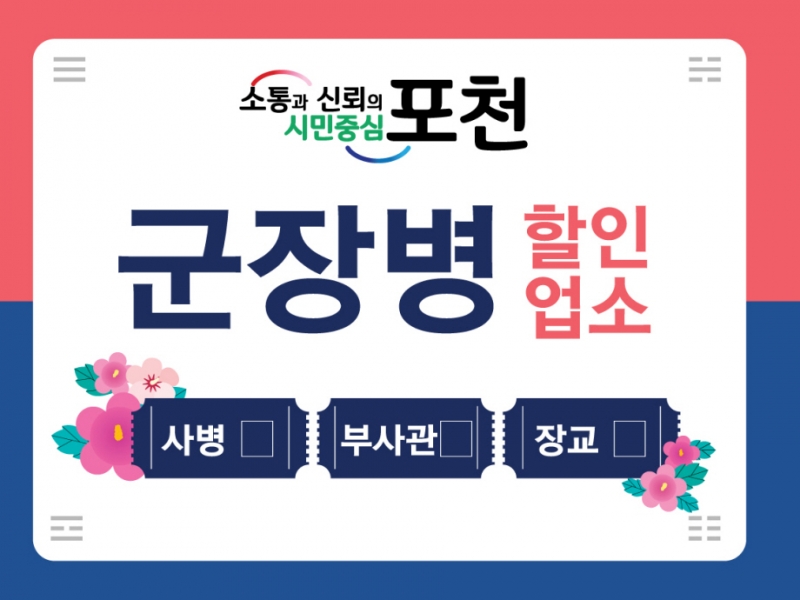 포천시, ‘2025년 군 장병 할인업소’ 모집