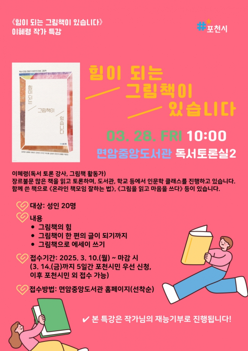 포천시 도서관, 이혜령 작가 재능기부 특강 개최